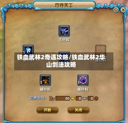 铁血武林2奇遇攻略/铁血武林2华山剑法攻略-第1张图片