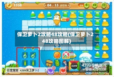 保卫萝卜2攻略48攻略(保卫萝卜2 48攻略图解)-第1张图片