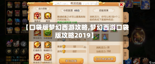 【口袋版梦幻西游攻略,梦幻西游口袋版攻略2019】-第1张图片