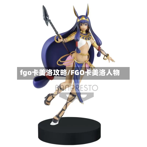 fgo卡美洛攻略/FGO卡美洛人物-第1张图片