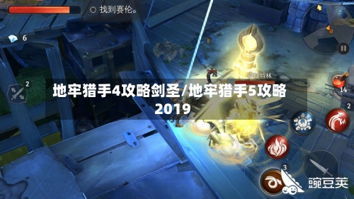 地牢猎手4攻略剑圣/地牢猎手5攻略2019-第1张图片