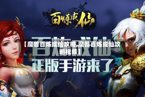 【魔兽百炼成仙攻略,魔兽百炼成仙攻略视频】-第1张图片