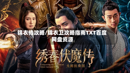 锦衣传攻略/锦衣卫攻略指南TXT百度网盘资源-第1张图片