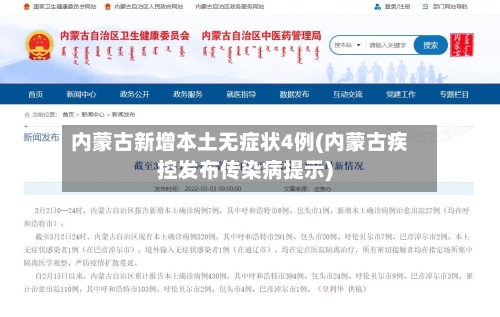 内蒙古新增本土无症状4例(内蒙古疾控发布传染病提示)-第1张图片