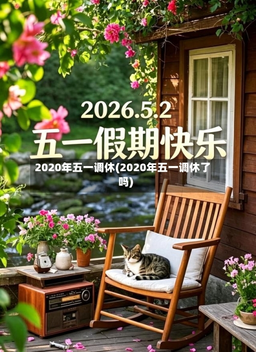 2020年五一调休(2020年五一调休了吗)-第1张图片