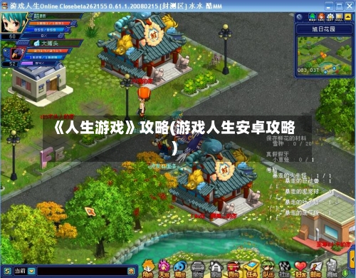 《人生游戏》攻略(游戏人生安卓攻略)-第1张图片