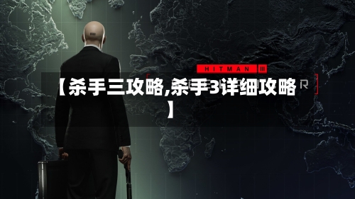 【杀手三攻略,杀手3详细攻略】-第1张图片