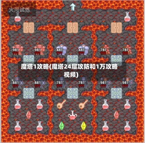 魔塔1攻略(魔塔24层攻防和1万攻略视频)-第1张图片