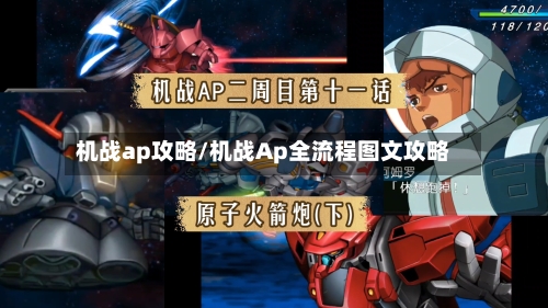 机战ap攻略/机战Ap全流程图文攻略-第1张图片
