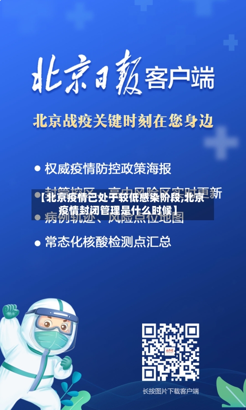 【北京疫情已处于较低感染阶段,北京疫情封闭管理是什么时候】-第1张图片