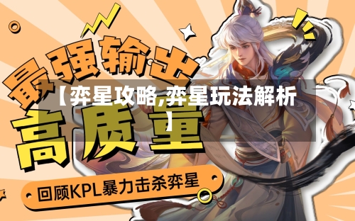 【弈星攻略,弈星玩法解析】-第1张图片