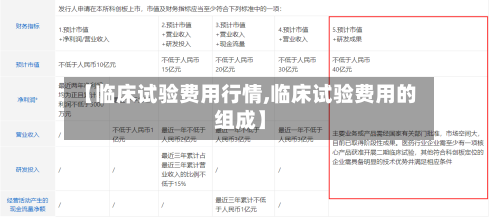 【临床试验费用行情,临床试验费用的组成】-第1张图片