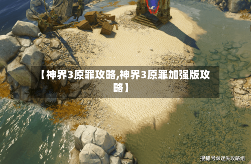 【神界3原罪攻略,神界3原罪加强版攻略】-第1张图片