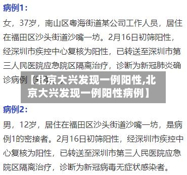 【北京大兴发现一例阳性,北京大兴发现一例阳性病例】-第1张图片