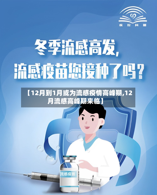 【12月到1月或为流感疫情高峰期,12月流感高峰期来临】-第1张图片