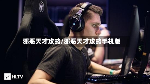 邪恶天才攻略/邪恶天才攻略手机版-第1张图片