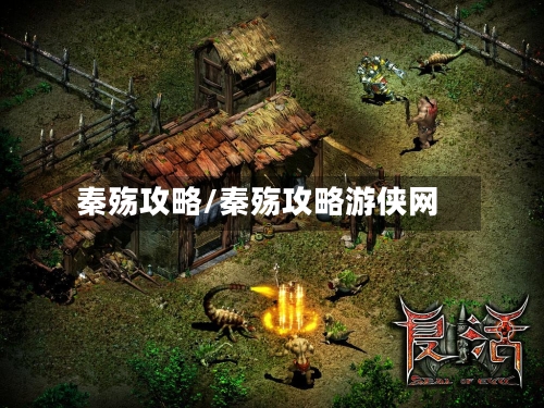 秦殇攻略/秦殇攻略游侠网-第1张图片