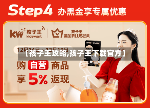 【孩子王攻略,孩子王下载官方】-第1张图片