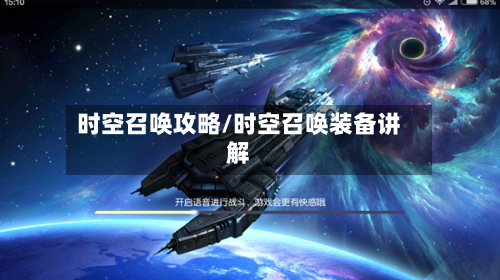 时空召唤攻略/时空召唤装备讲解-第1张图片