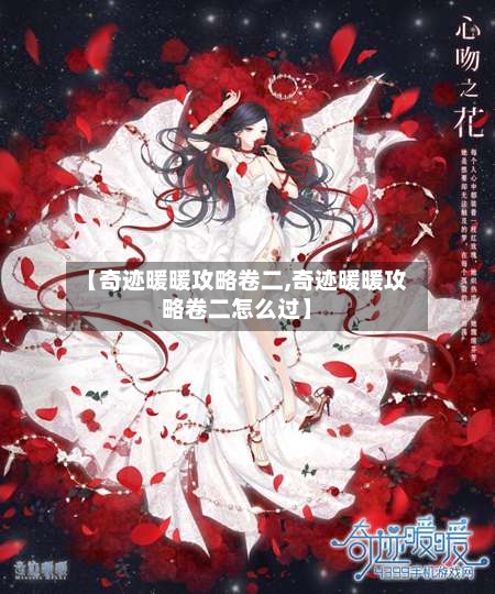 【奇迹暖暖攻略卷二,奇迹暖暖攻略卷二怎么过】-第1张图片