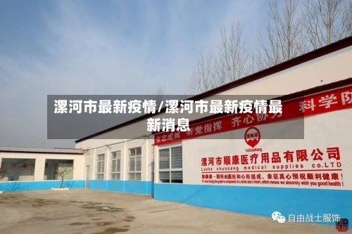 漯河市最新疫情/漯河市最新疫情最新消息-第1张图片