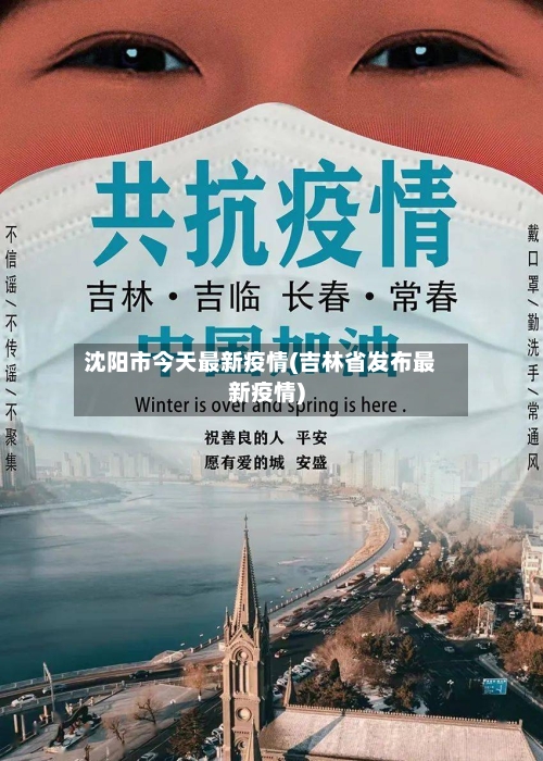 沈阳市今天最新疫情(吉林省发布最新疫情)-第1张图片