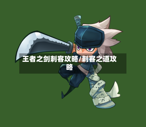 王者之剑刺客攻略/刺客之道攻略-第1张图片