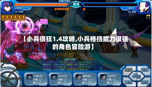 【小兵很狂1.4攻略,小兵格挡能力很强的角色冒险游】-第1张图片