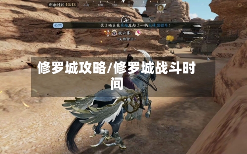 修罗城攻略/修罗城战斗时间-第1张图片