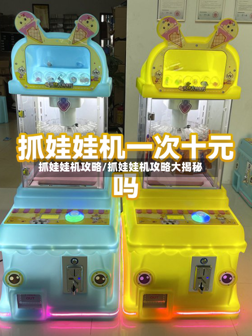 抓娃娃机攻略/抓娃娃机攻略大揭秘-第1张图片