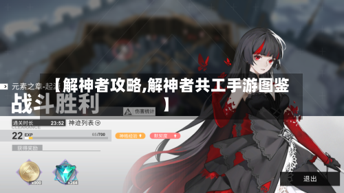 【解神者攻略,解神者共工手游图鉴】