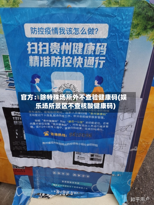 官方:除特殊场所外不查验健康码(娱乐场所景区不查核酸健康码)-第1张图片