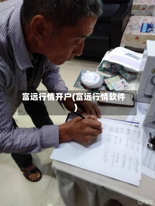 富远行情开户(富远行情软件)-第1张图片