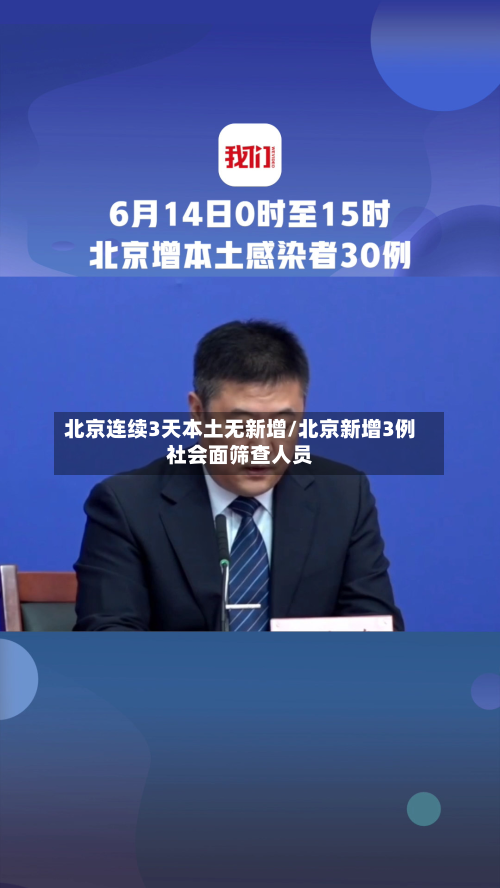 北京连续3天本土无新增/北京新增3例社会面筛查人员-第1张图片