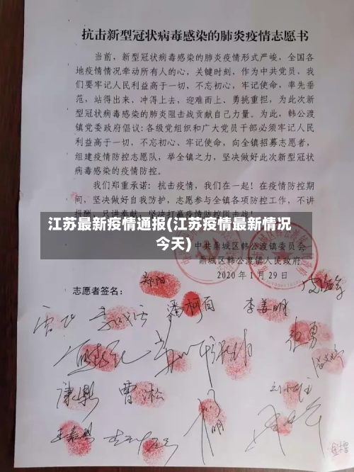 江苏最新疫情通报(江苏疫情最新情况今天)-第1张图片