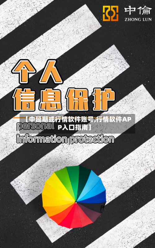 【中延期或行情软件账号,行情软件APP入口指南】-第1张图片