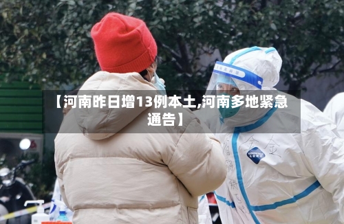 【河南昨日增13例本土,河南多地紧急通告】-第1张图片