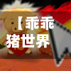 【乖乖猪世界3攻略,乖乖猪世界新版】-第1张图片