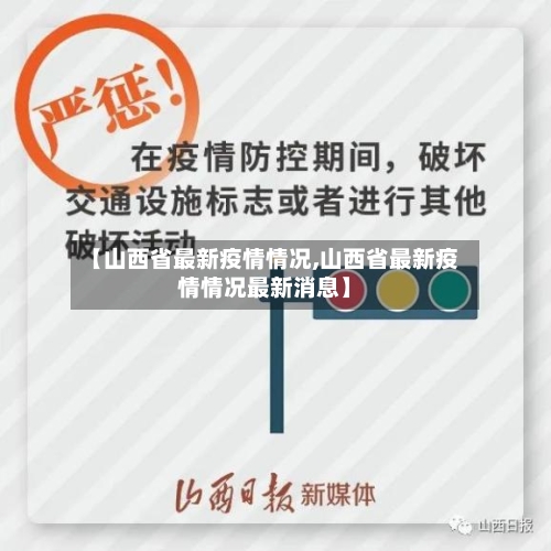 【山西省最新疫情情况,山西省最新疫情情况最新消息】-第1张图片