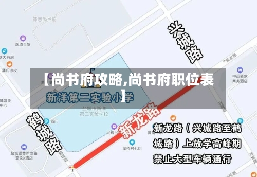 【尚书府攻略,尚书府职位表】-第1张图片