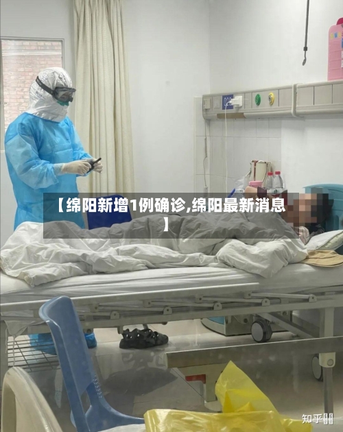 【绵阳新增1例确诊,绵阳最新消息】-第1张图片