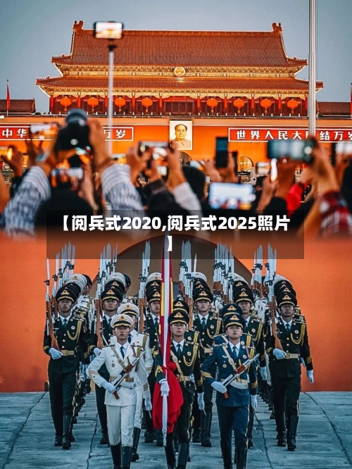 【阅兵式2020,阅兵式2025照片】-第1张图片
