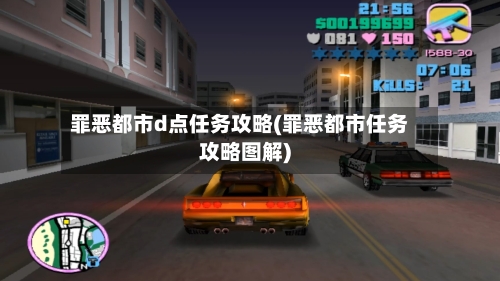 罪恶都市d点任务攻略(罪恶都市任务攻略图解)-第1张图片