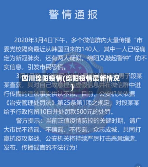 四川绵阳疫情(绵阳疫情最新情况)-第1张图片