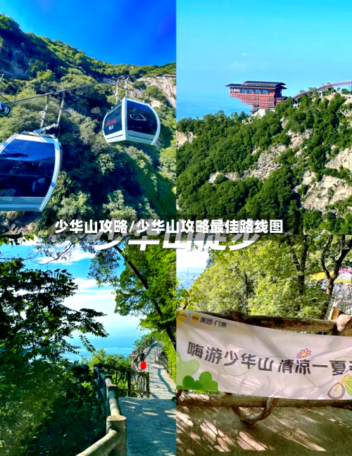少华山攻略/少华山攻略最佳路线图-第1张图片