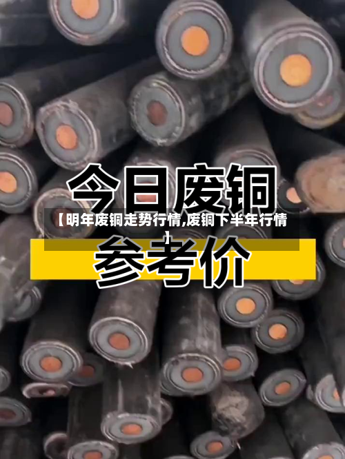 【明年废铜走势行情,废铜下半年行情】-第1张图片