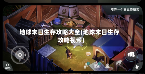 地球末日生存攻略大全(地球末日生存攻略视频)-第1张图片