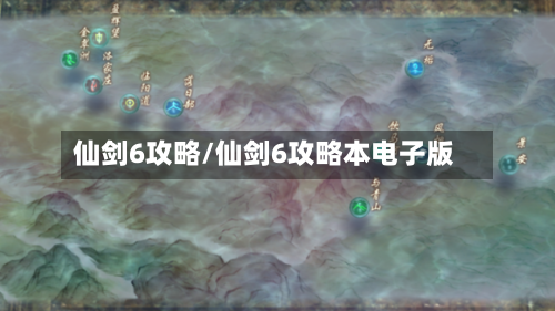 仙剑6攻略/仙剑6攻略本电子版-第1张图片
