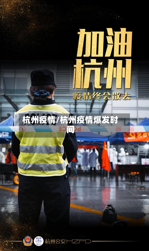 杭州疫情/杭州疫情爆发时间-第1张图片