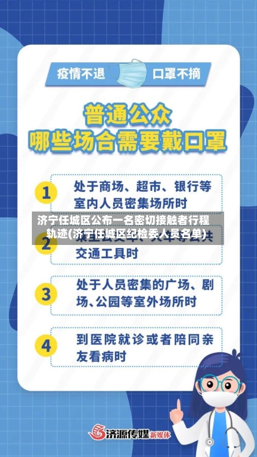 济宁任城区公布一名密切接触者行程轨迹(济宁任城区纪检委人员名单)-第1张图片